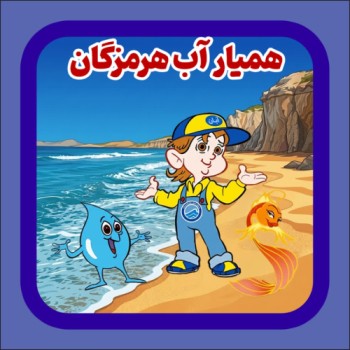 hamyar-ab-hormozgan