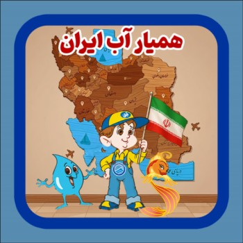 Hamyar-ab-general
