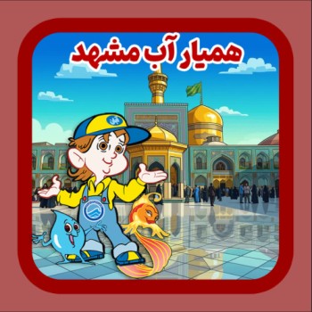 hamyar-ab-tabestan